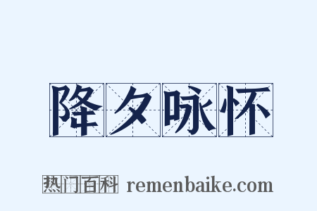 降夕咏怀是什么意思的图片